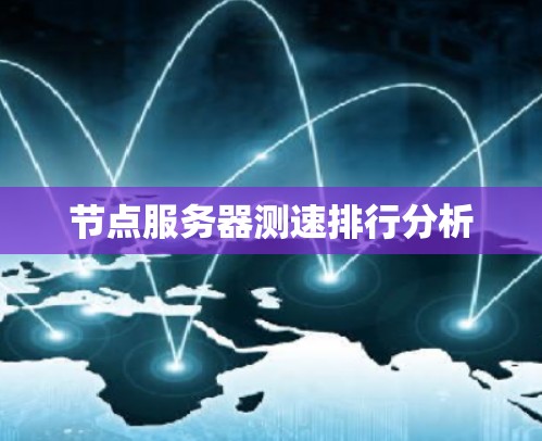 节点服务器测速排行分析