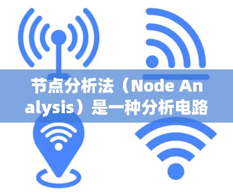 节点分析法（Node Analysis）是一种分析电路的常用技术，主要用于确定电路中各节点的电压。以下是节点分析法的详细介绍和步骤
