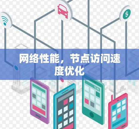 网络性能，节点访问速度优化
