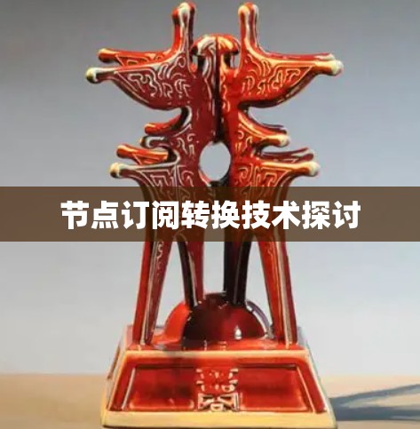 节点订阅转换技术探讨 节点订阅转换技术探讨
