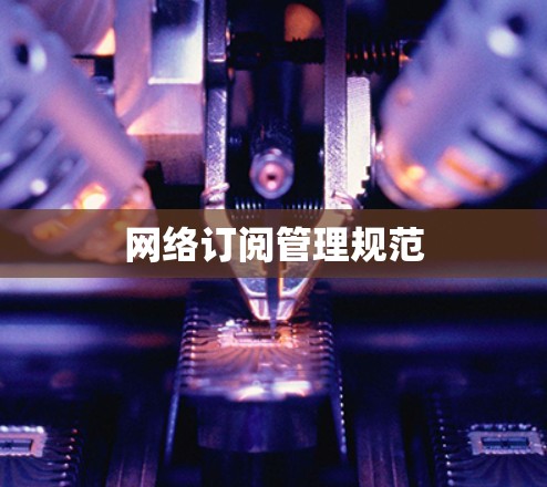 网络订阅管理规范