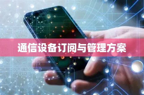 通信设备订阅与管理方案