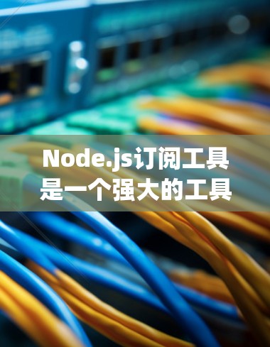 Node.js订阅工具是一个强大的工具,允许开发者在Node.js中订阅节点,支持多种编程语言和存储库。以下是详细的部署和集成方案 Node.js订阅工具是一个强大的工具,允许开发者在Node.js中订阅节点,支持多种编程语言和存储库。以下是详细的部署和集成方案