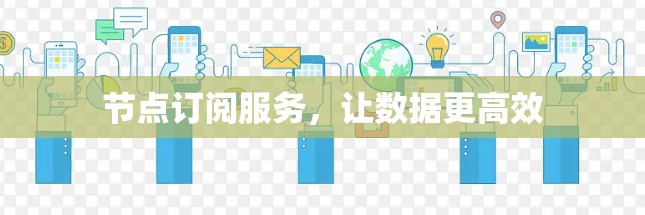 节点订阅服务，让数据更高效