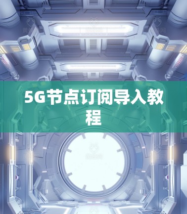 5G节点订阅导入教程