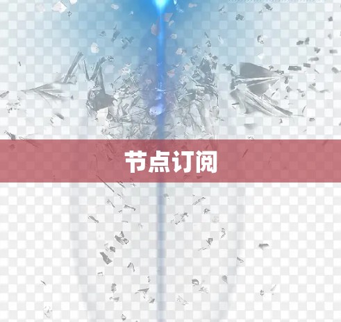 节点订阅