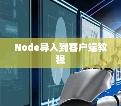 Node导入到客户端教程