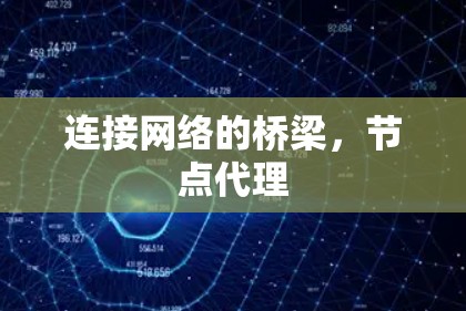 连接网络的桥梁，节点代理