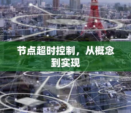 节点超时控制，从概念到实现