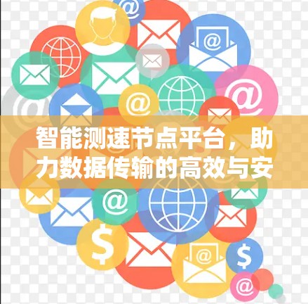 智能测速节点平台，助力数据传输的高效与安全