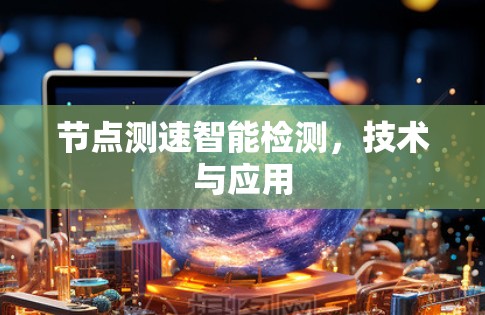 节点测速智能检测，技术与应用