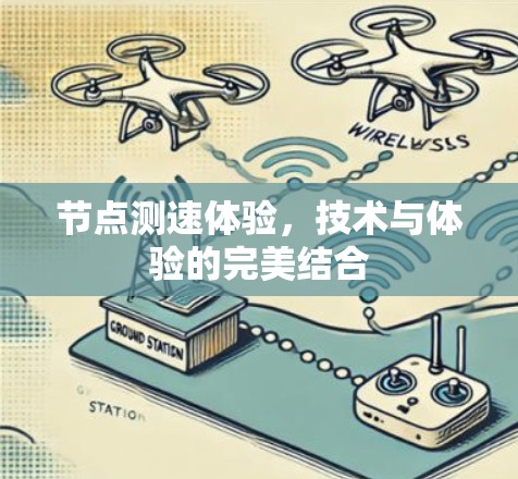 节点测速体验，技术与体验的完美结合