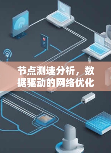 节点测速分析，数据驱动的网络优化策略