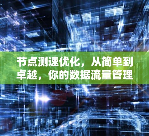 节点测速优化，从简单到卓越，你的数据流量管理之道