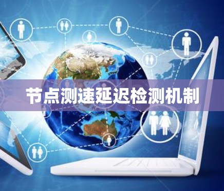 节点测速延迟检测机制