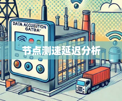 节点测速延迟分析