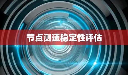 节点测速稳定性评估