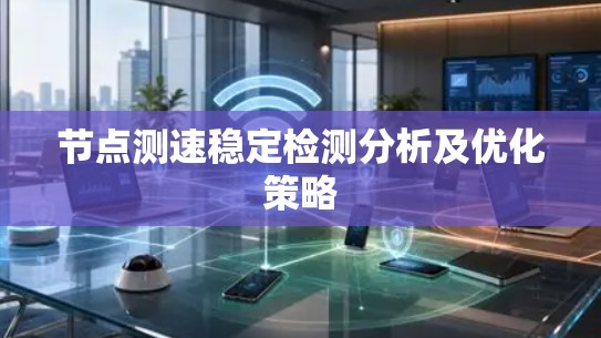 节点测速稳定检测分析及优化策略