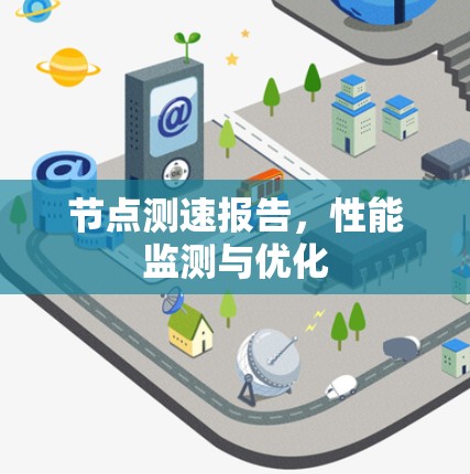 节点测速报告，性能监测与优化