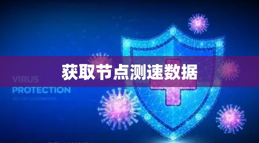获取节点测速数据