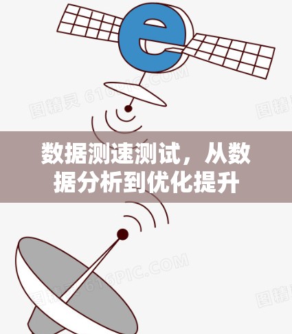 数据测速测试，从数据分析到优化提升