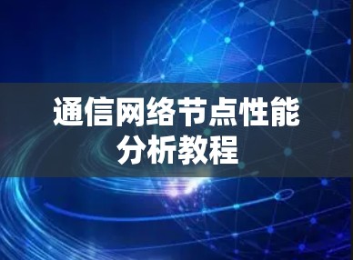 通信网络节点性能分析教程