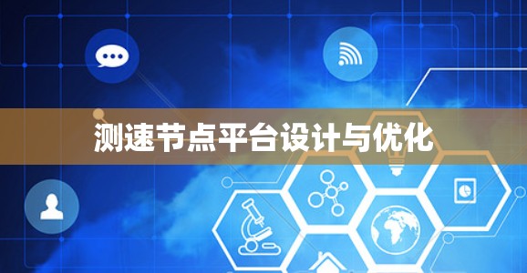 测速节点平台设计与优化