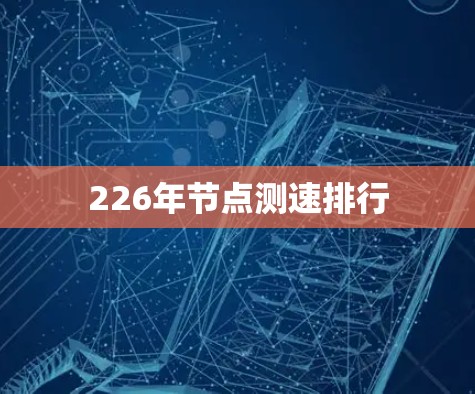 226年节点测速排行