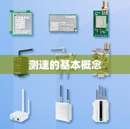 测速的基本概念