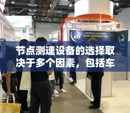 节点测速设备的选择取决于多个因素，包括车辆类型、适用场景、测量精度和预算。以下是一些常见的节点测速设备及其适用场景