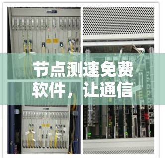 节点测速免费软件，让通信网络更安全与高效