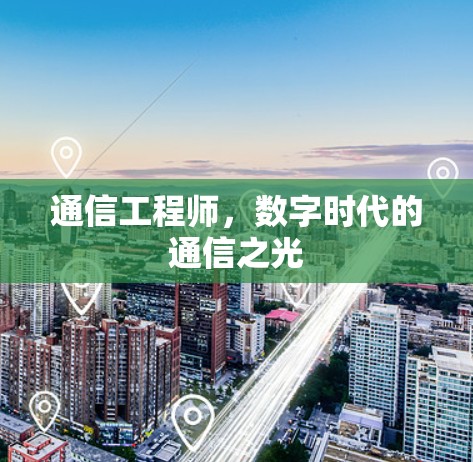 通信工程师,数字时代的通信之光 通信工程师,数字时代的通信之光