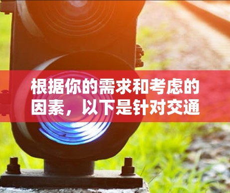 根据你的需求和考虑的因素，以下是针对交通流量和测速客户端的推荐