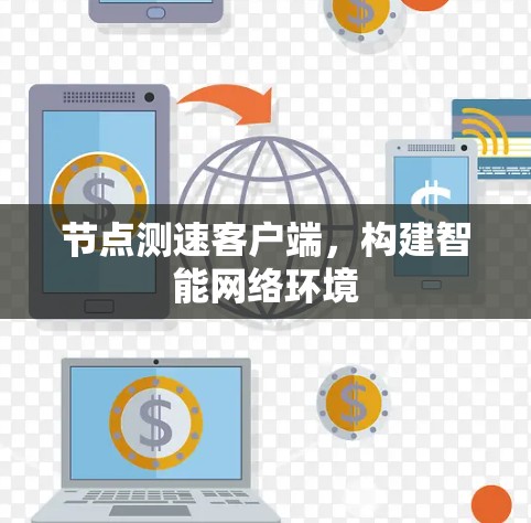 节点测速客户端，构建智能网络环境