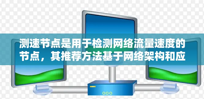 测速节点是用于检测网络流量速度的节点，其推荐方法基于网络架构和应用场景。以下是详细的步骤指南