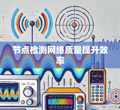 节点检测网络质量提升效率