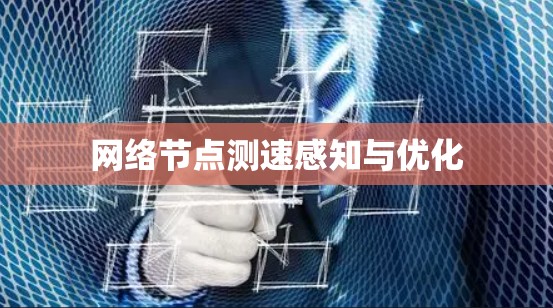 网络节点测速感知与优化