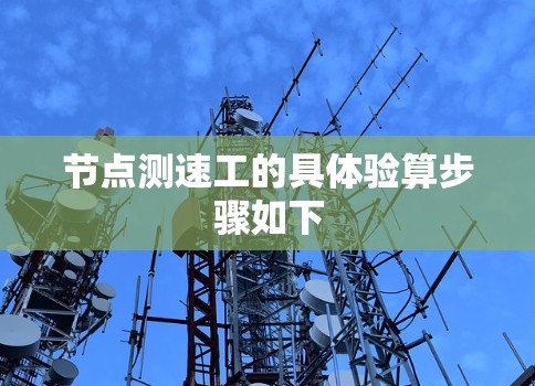 节点测速工的具体验算步骤如下
