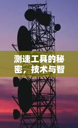 测速工具的秘密，技术与智慧的完美结合