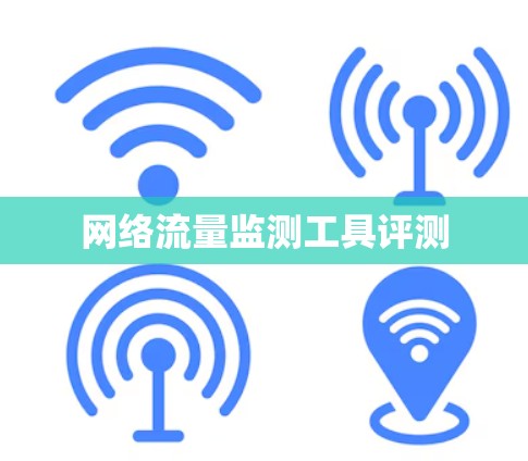 网络流量监测工具评测
