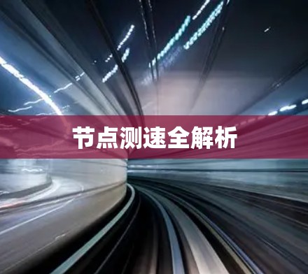 节点测速全解析