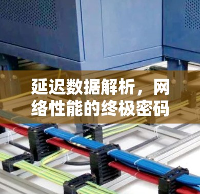 延迟数据解析，网络性能的终极密码