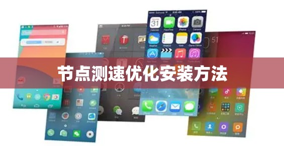 节点测速优化安装方法