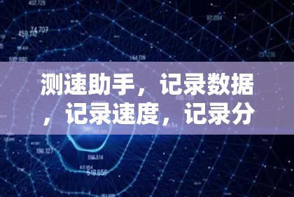 测速助手，记录数据，记录速度，记录分享