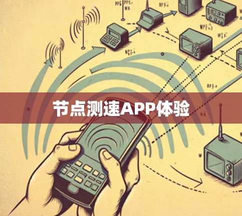 节点测速APP体验