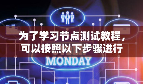 为了学习节点测试教程，可以按照以下步骤进行