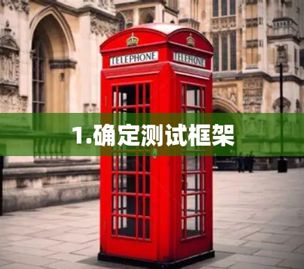 1.确定测试框架