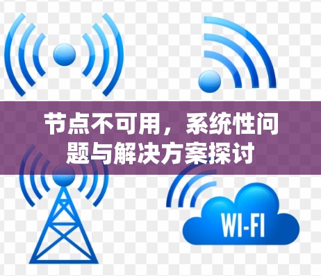 节点不可用，系统性问题与解决方案探讨