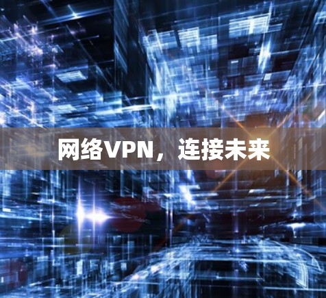 网络VPN，连接未来