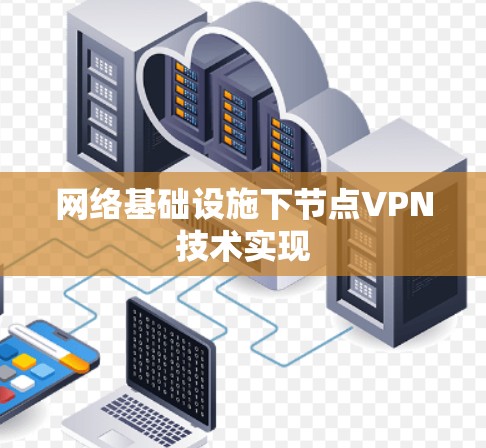 网络基础设施下节点<strong>VPN</strong>技术实现